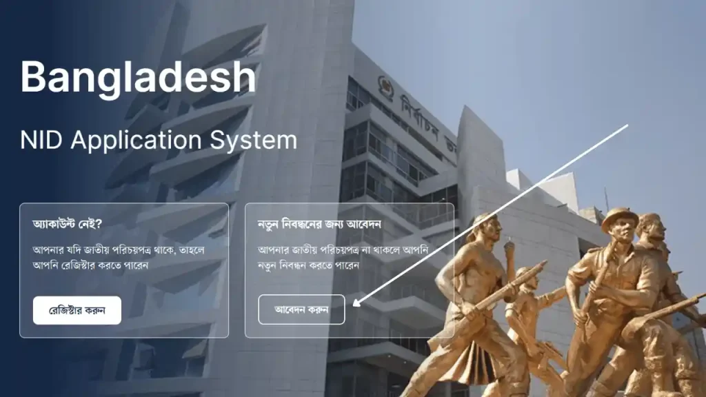 অনলাইনে ভোটার হওয়ার জন্য আবেদন
