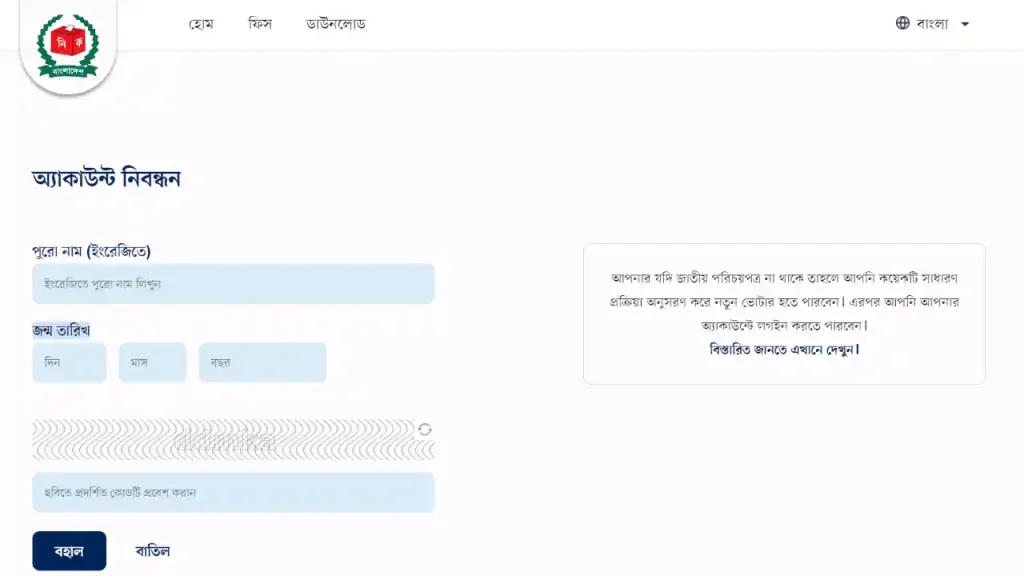 ভোটার হওয়ার জন্য আবেদন